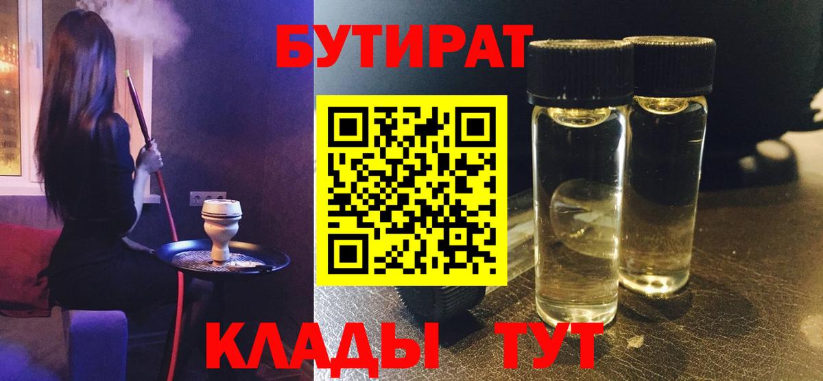 Бутират BDO  Бутират  Новоалександровск  Вход с VPN 