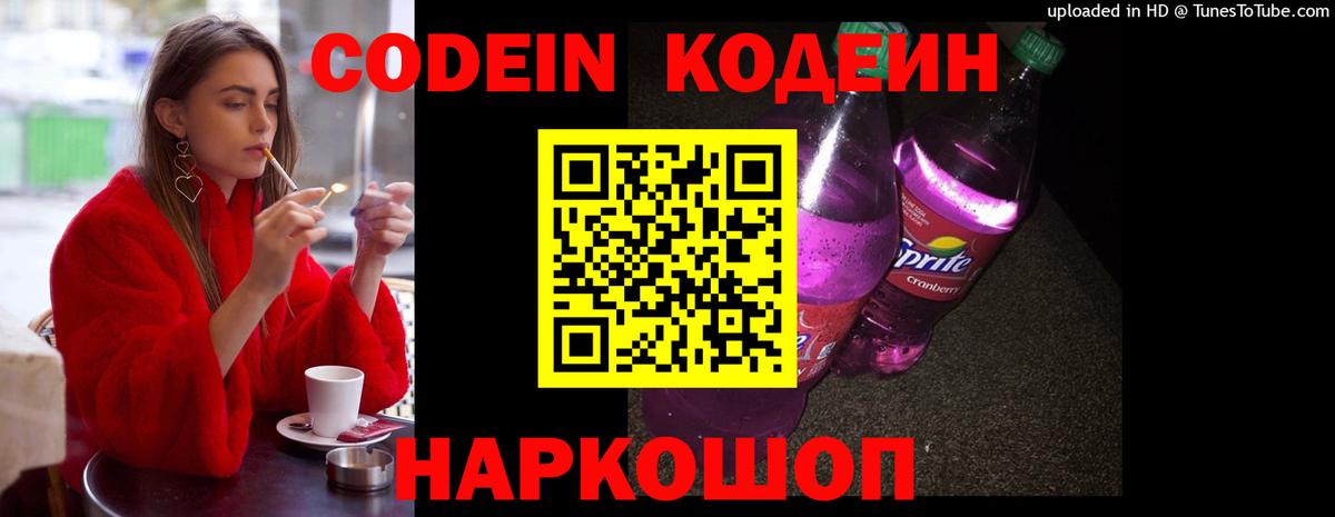 Новоалександровск  Кодеин Purple Drank  Вход с VPN  Codein Purple Drank 